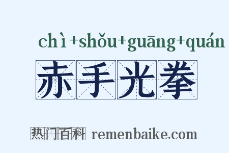 赤手光拳是什么意思的图片